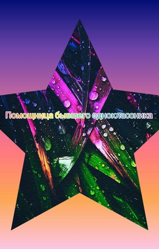 Памошница бывшего одноклассника