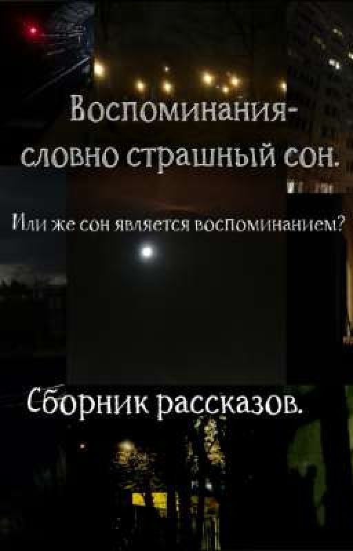 Воспоминания-словно страшный сон.(Сборник рассказов)