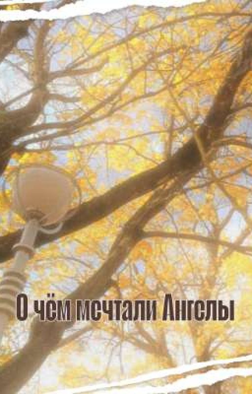 О чём мечтали Ангелы