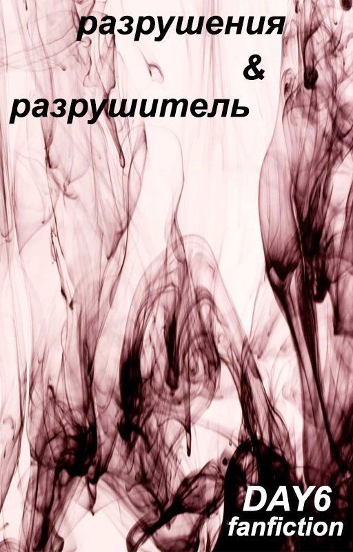 разрушения и разрушитель