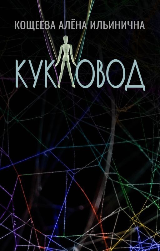 Кукловод