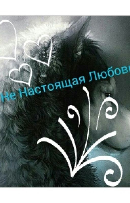 Не Настоящая Любовь!