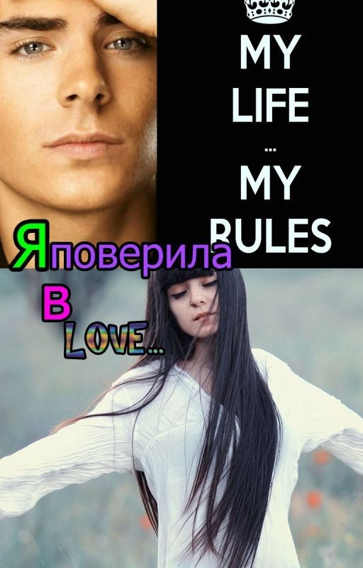 Я поверила в Любовь