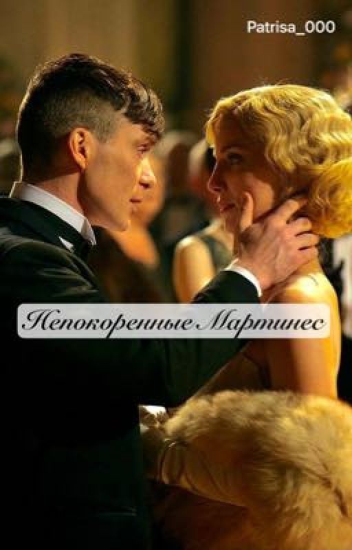 Непокоренные Мартинес || 18+