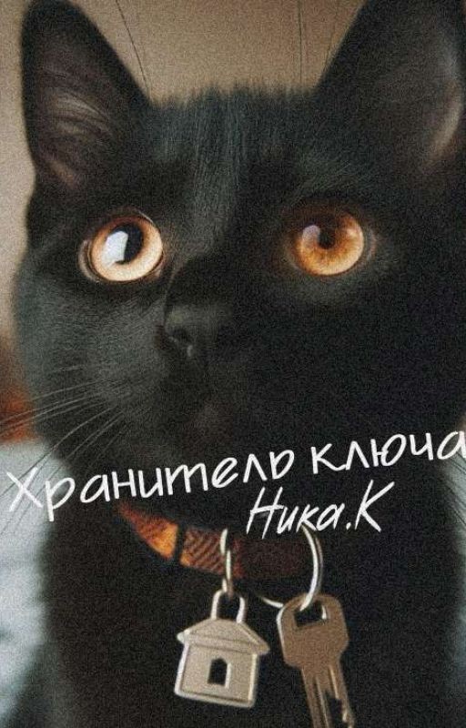 Хранитель ключа
