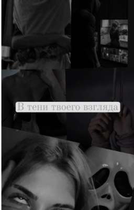 В тени твоего взгляда