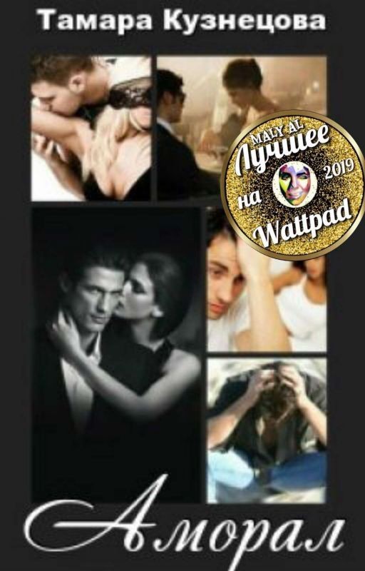 Аморал 18+ Лучшее на Wattpad от Maly