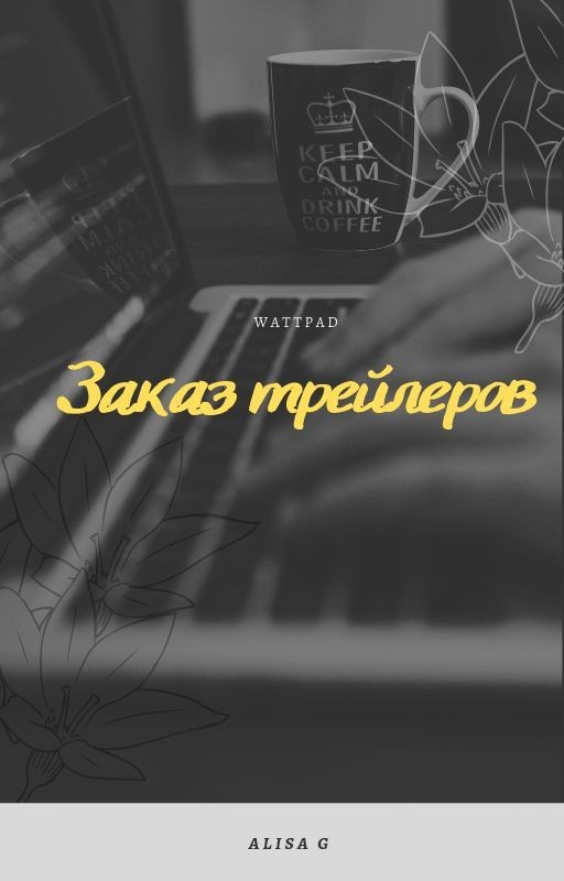 "Трейлер для WATTPAD"