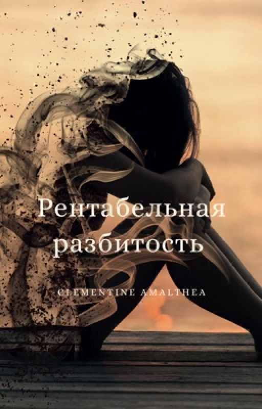 Рентабельная Разбитость