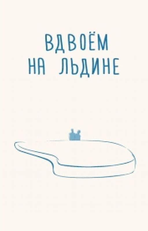 Вдвоём на льдине