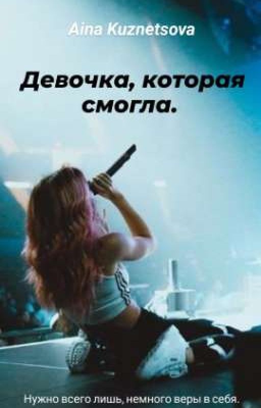 Девочка, которая смогла