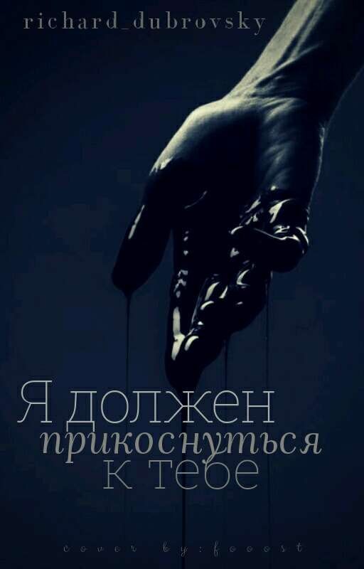 Я должен прикоснуться к тебе