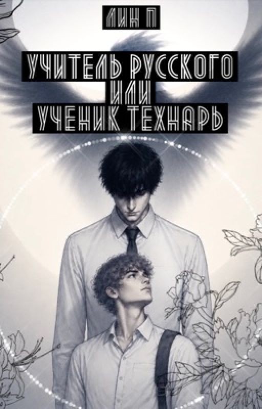 Учитель русского или ученик технарь