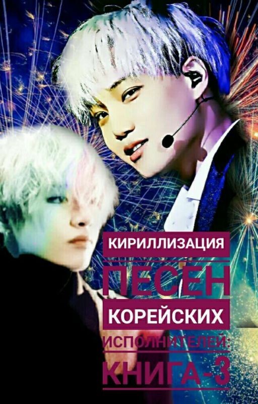 Кириллизация песен КОРЕЙСКИХ ИСПОЛНИТЕЛЕЙ:книга-3