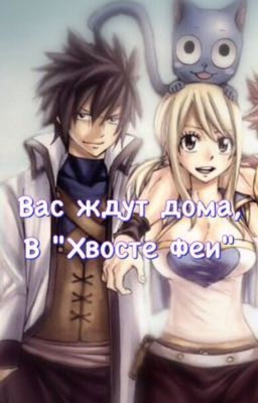 Вас ждут дома, в "Хвосте феи" [Временно закрыта]
