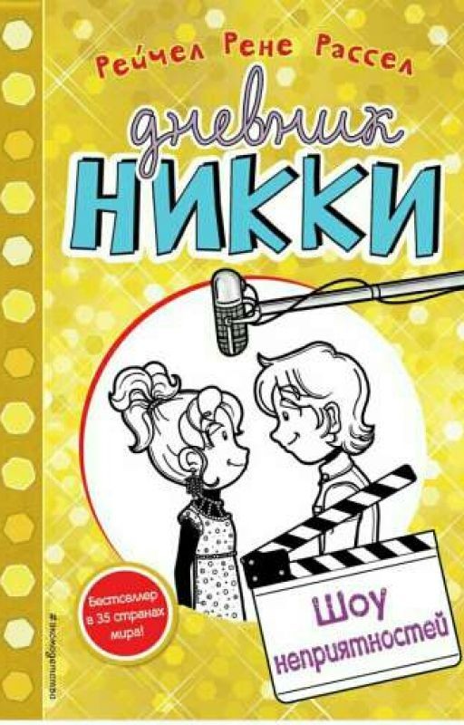 Дневник Никки:Шоу неприятностей
