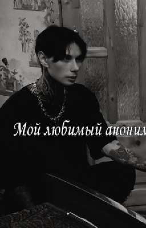 Мой любимый аноним