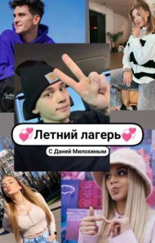 Летний Лагерь🙊❤