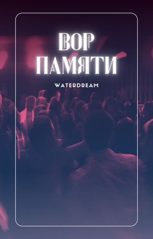 Вор памяти