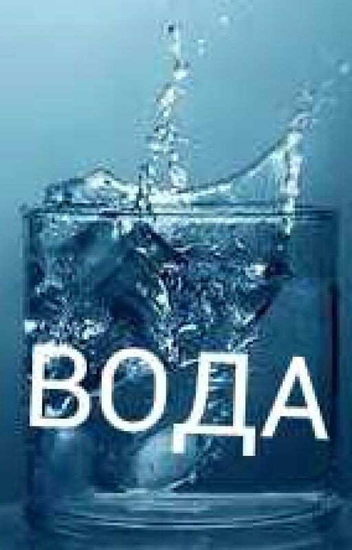 Вода