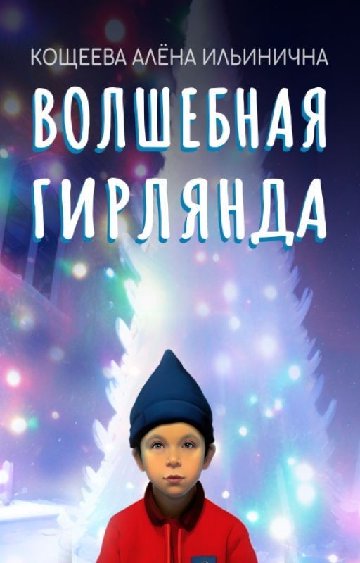 Волшебная гирлянда