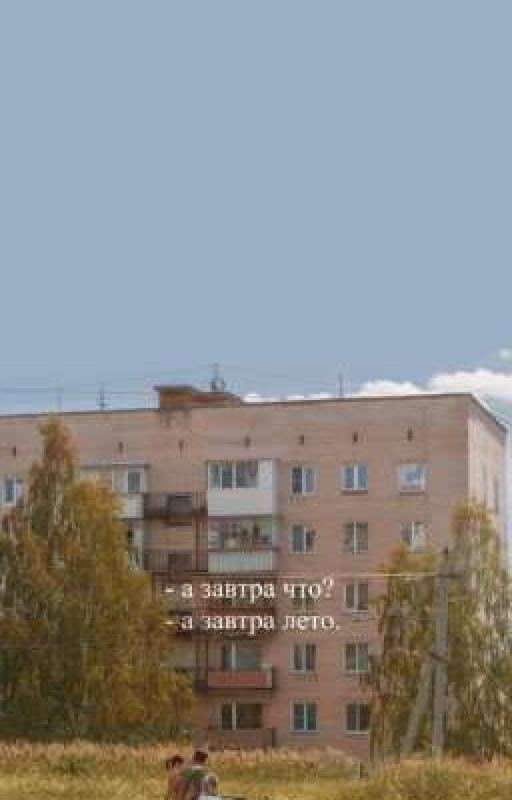 завтра лето. лето навсегда