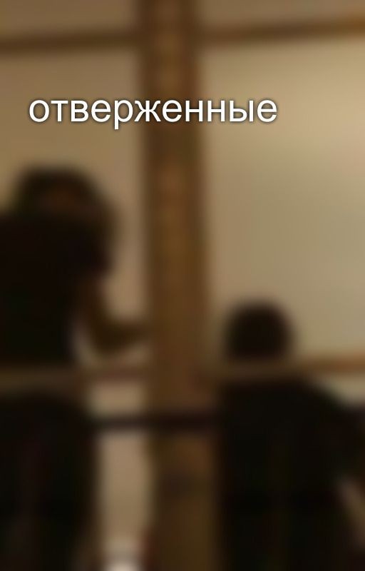 отверженные