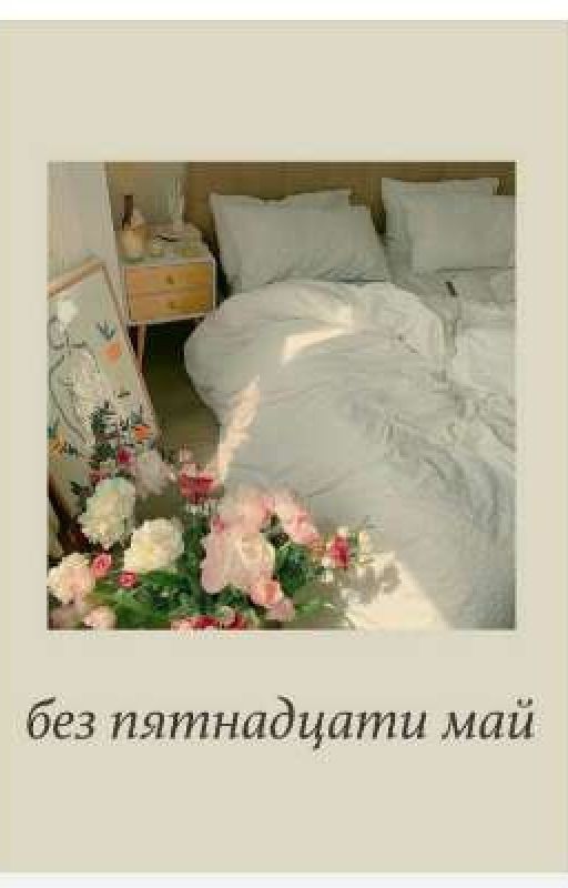 Без пятнадцати май