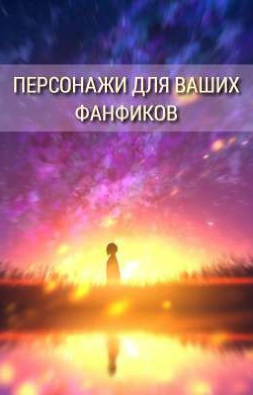 💐Персонажи для ваших фанфиков💐