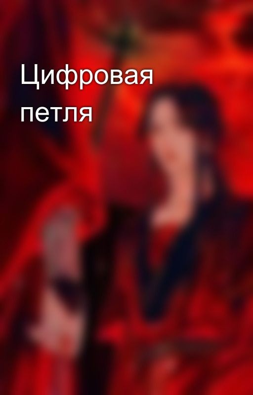 Цифровая петля