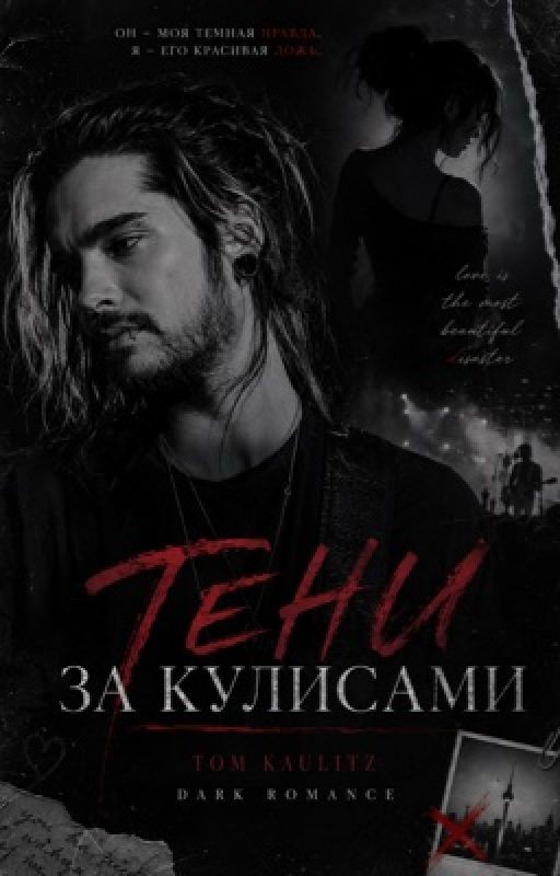 Тени за Кулисами||Том Каулитц