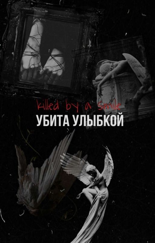 Убита улыбкой