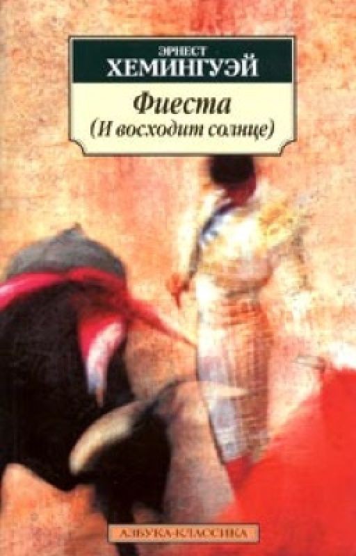 Эрнест Хэмингуэй Фиеста(и восходит солнце)