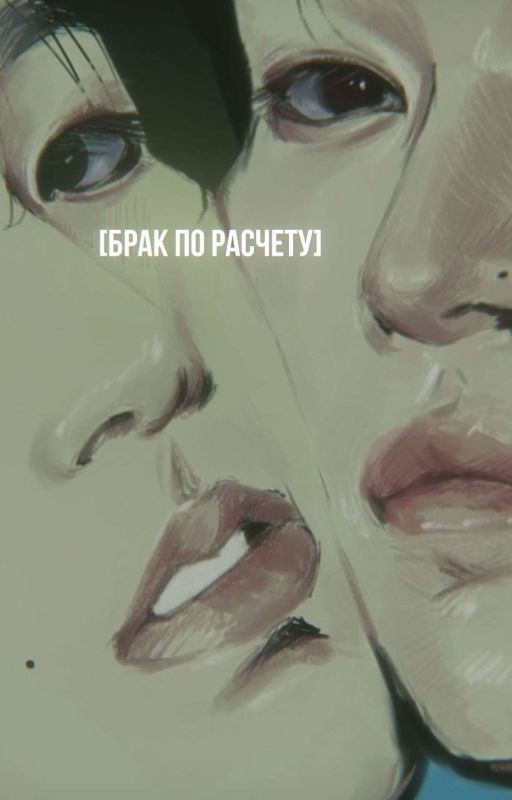 Брак по расчету [Минсоны]