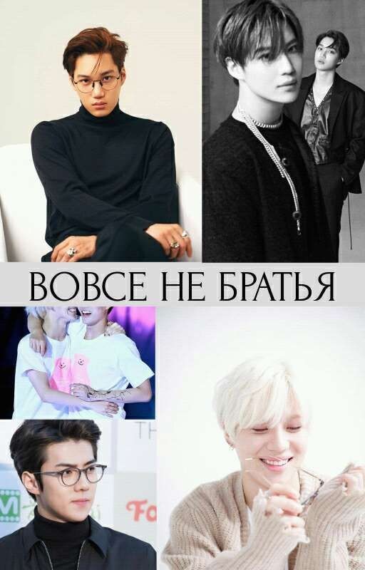 Вовсе не братья [ТэКай]