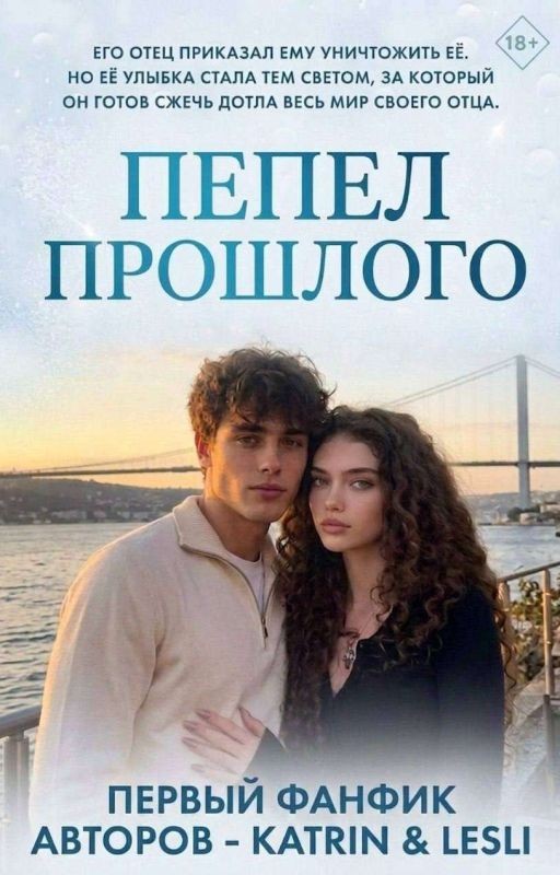 Пепел прошлого
