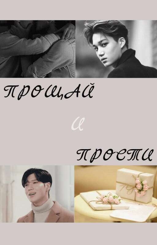 Прощай и Прости [TaeKai]