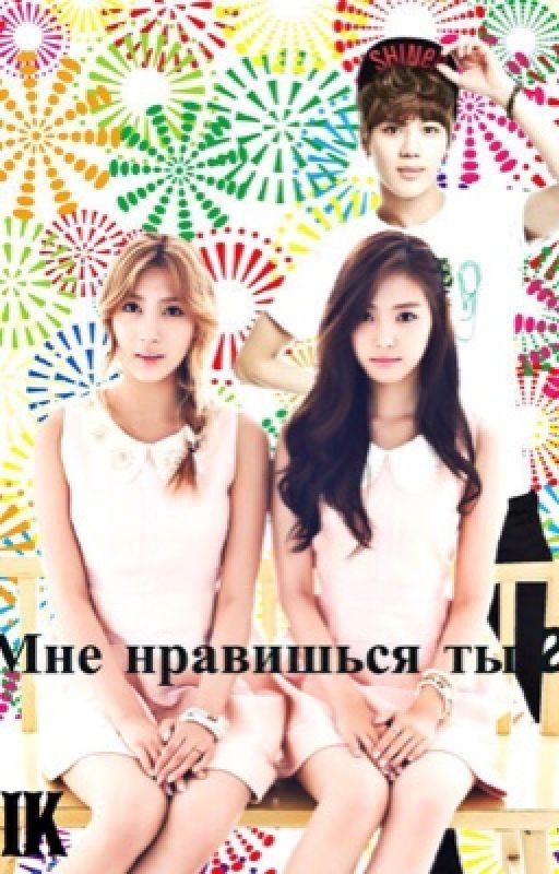 Мне нравишься ты 2