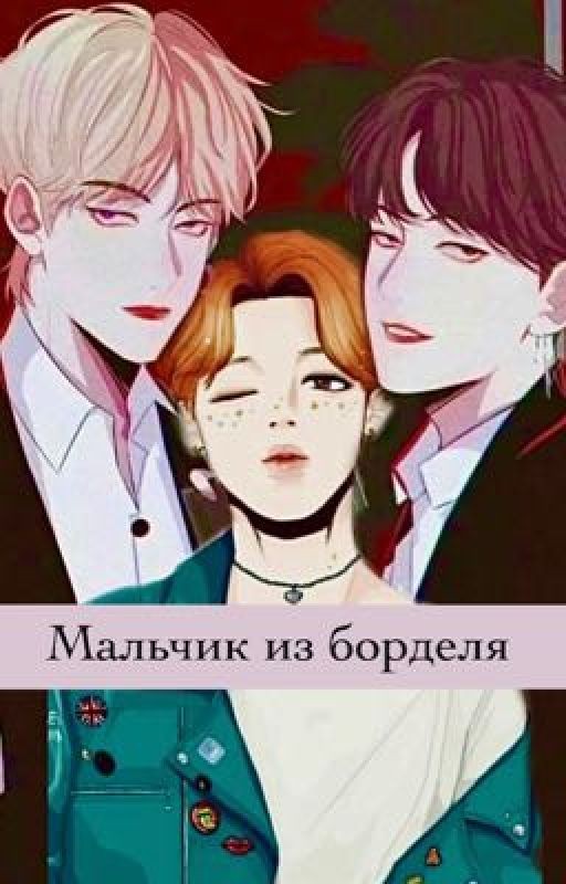•Мальчик из борделя•