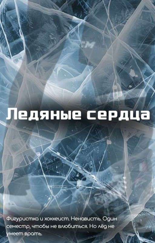 Ледяные сердца