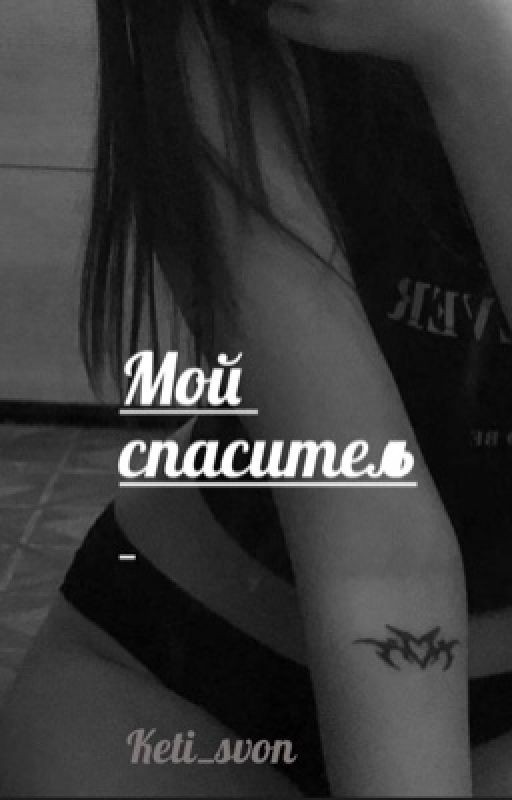 Мой спаситель
