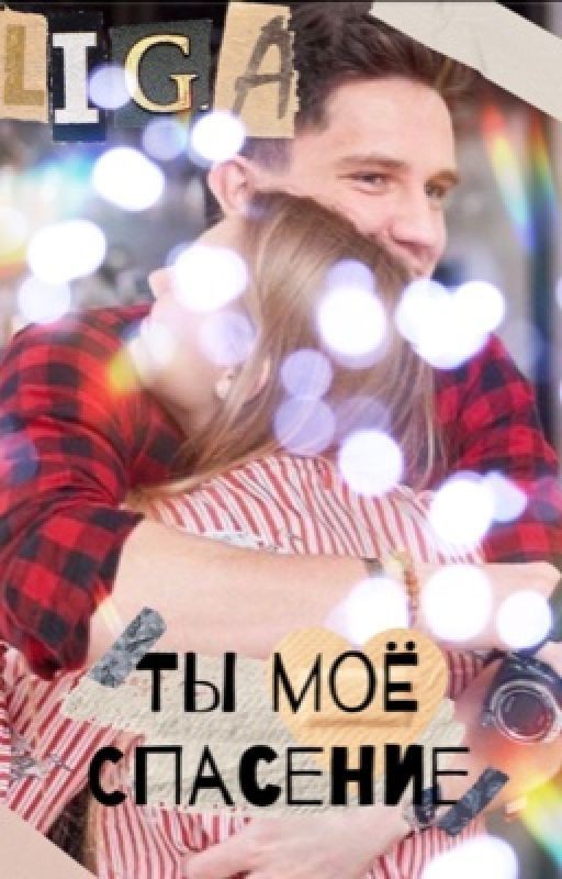 Ты мое спасение❤️‍🩹