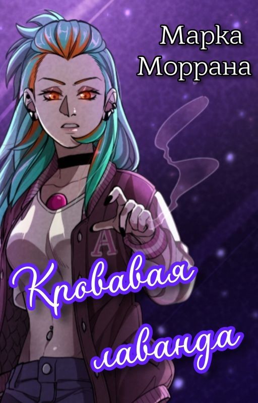 Кровавая лаванда (Совиный дом)