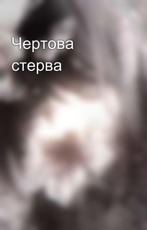 Чертова стерва