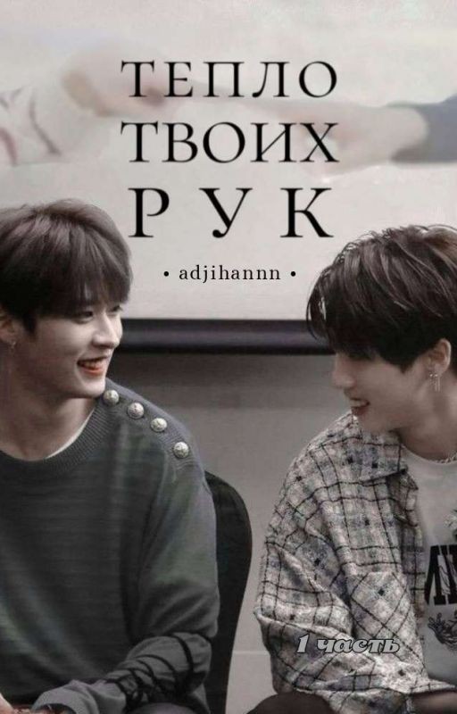 Тепло твоих рук