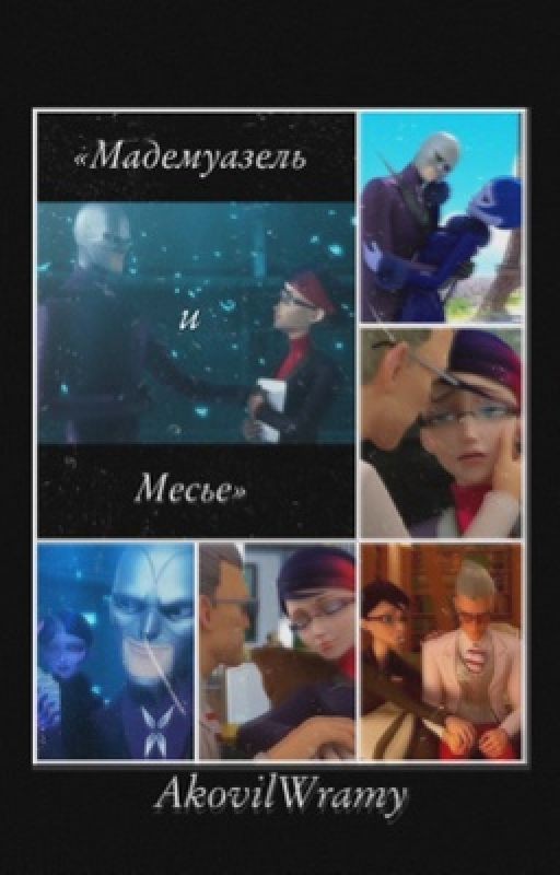 Мадемуазель и Месье