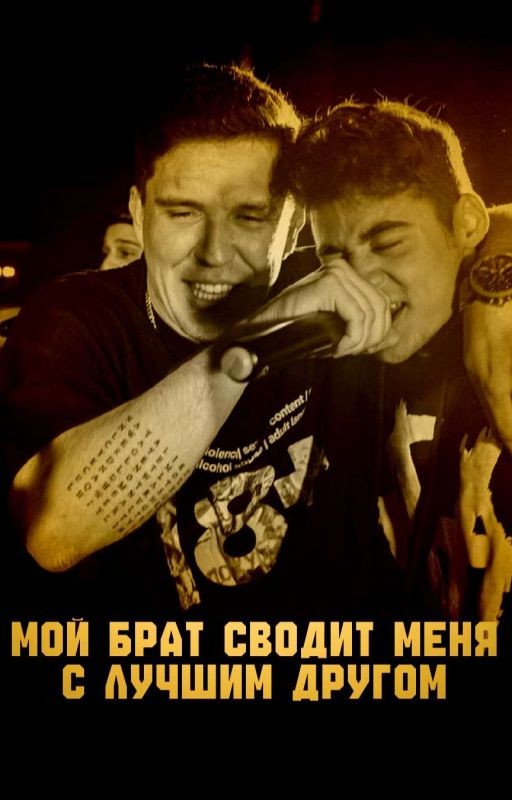мой брат сводит меня с лучшим другом