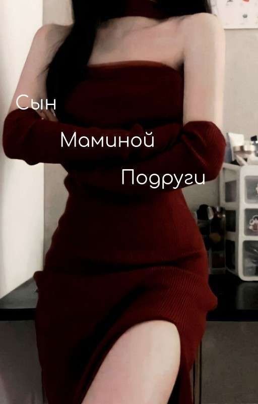 Сын маминой подруги