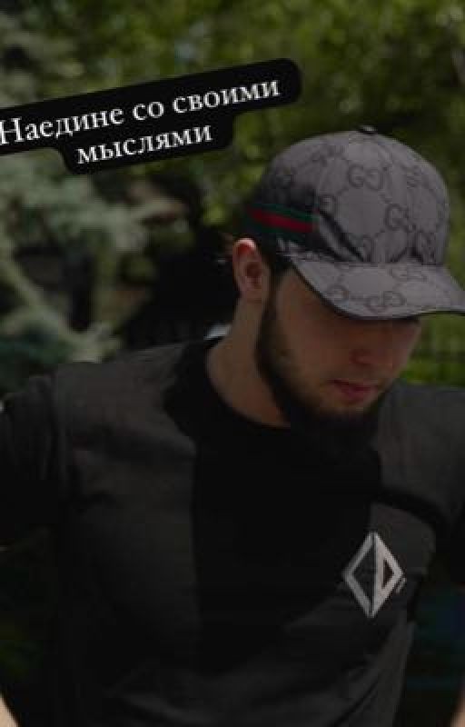Наедине со своими мыслями ￼