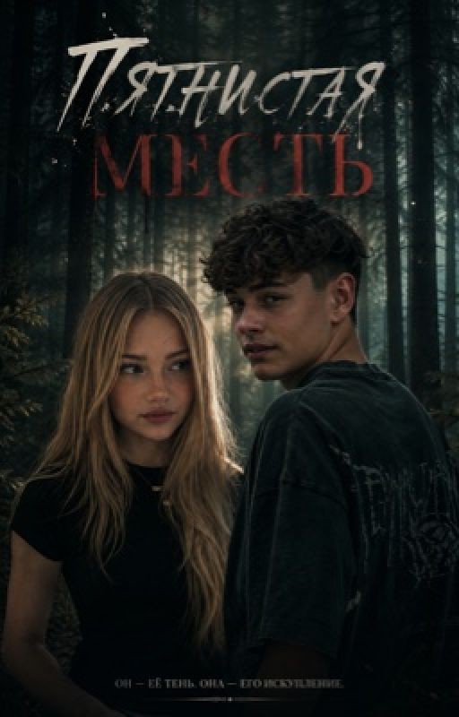 Пятнистая месть